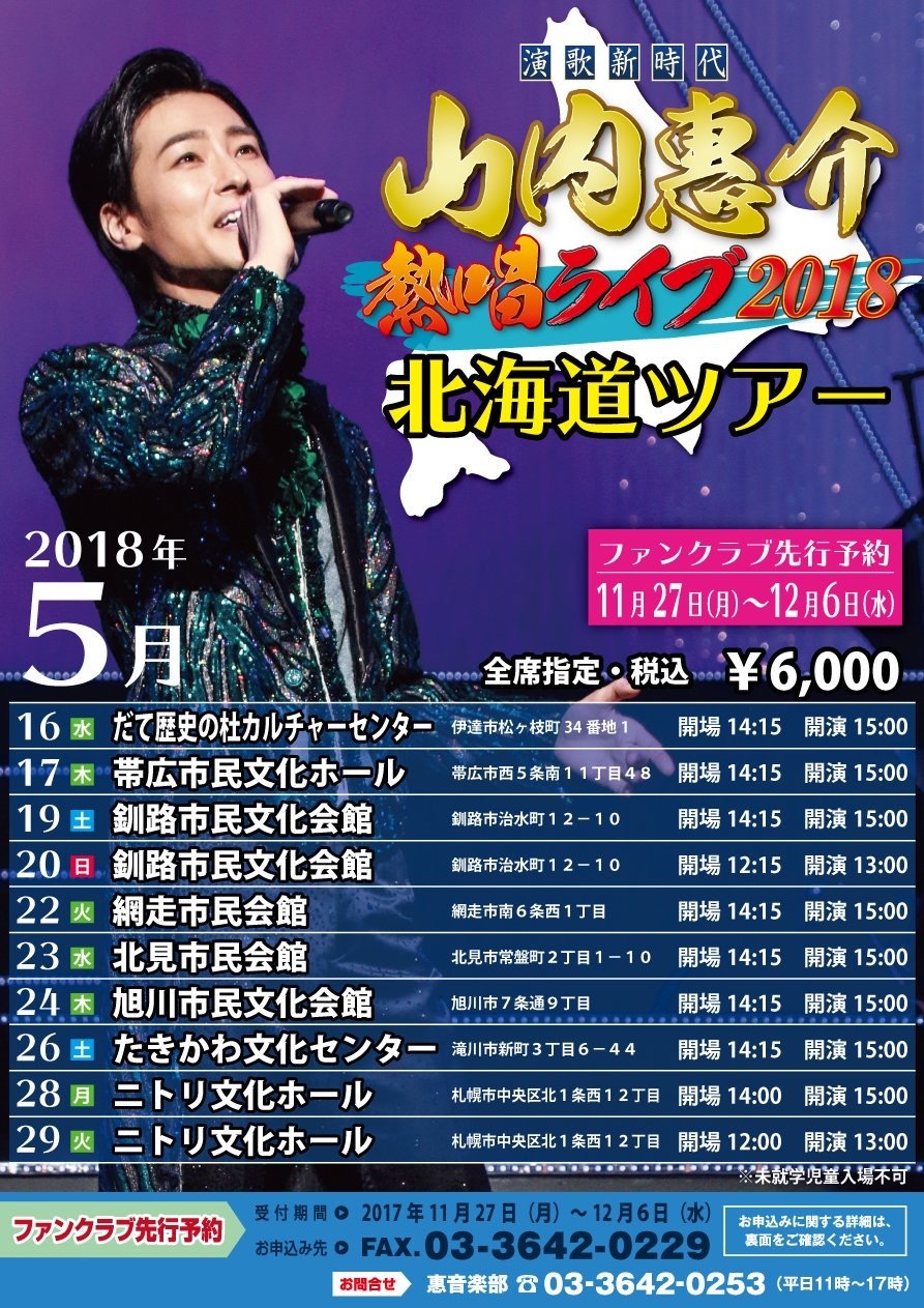 山内惠介 11/6(日) 宇都宮市文化会館コンサートチケット2枚組 - 音楽