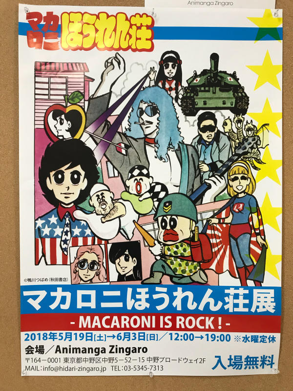 マカロニほうれん荘展へ Take It Easy Greasy マカロニほうれん荘展へ Take It Easy Greasy