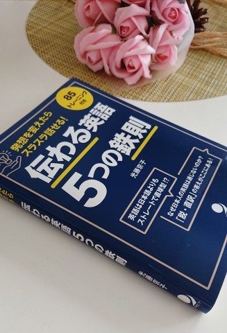 新しい本が出ました！『伝わる英語　５つの鉄則』（コスモピア）_c0019088_12134304.jpg