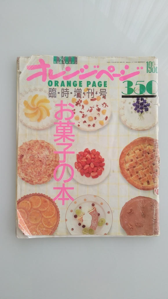 もうすぐ30年 長年愛用のお菓子レシピ本 小山浩子 日々のコトコト ブログ