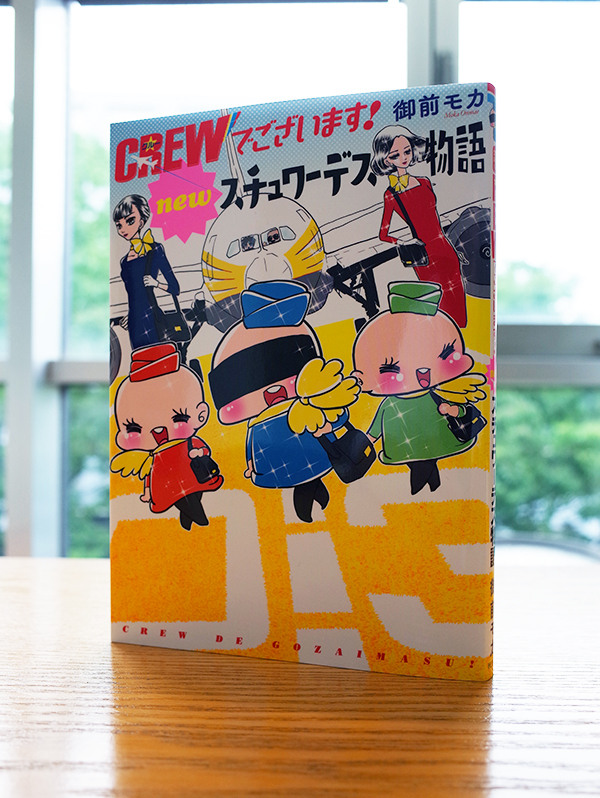 Works Comic Crewでございます Newスチュワーデス物語 本 のデザイン ナルティス ーnarti S Blogー