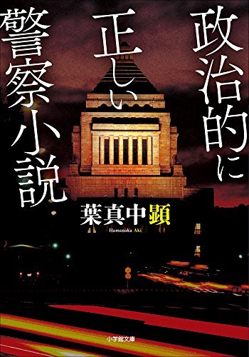 葉真中顕作「政治的に正しい警察小説」を読みました。_d0019916_18183378.jpg