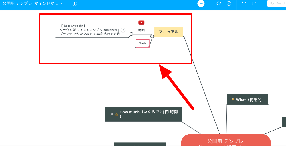 解説動画 4分30秒 クラウド型 マインドマップ Mindmeister ブランチ 折りたたみ方 再度 広げる方法 やまなかつてない日々