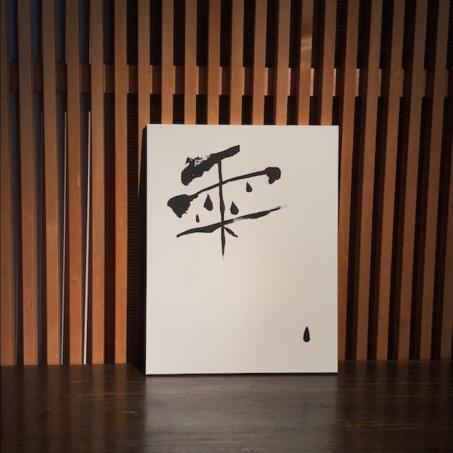 雫展出品作品 高田伊知子さん_b0353974_16014902.jpg