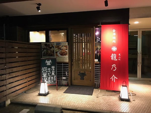 金沢（尾山町）：龍乃介（リュウノスケ）焼肉・ホルモン_b0089578_14495199.jpg