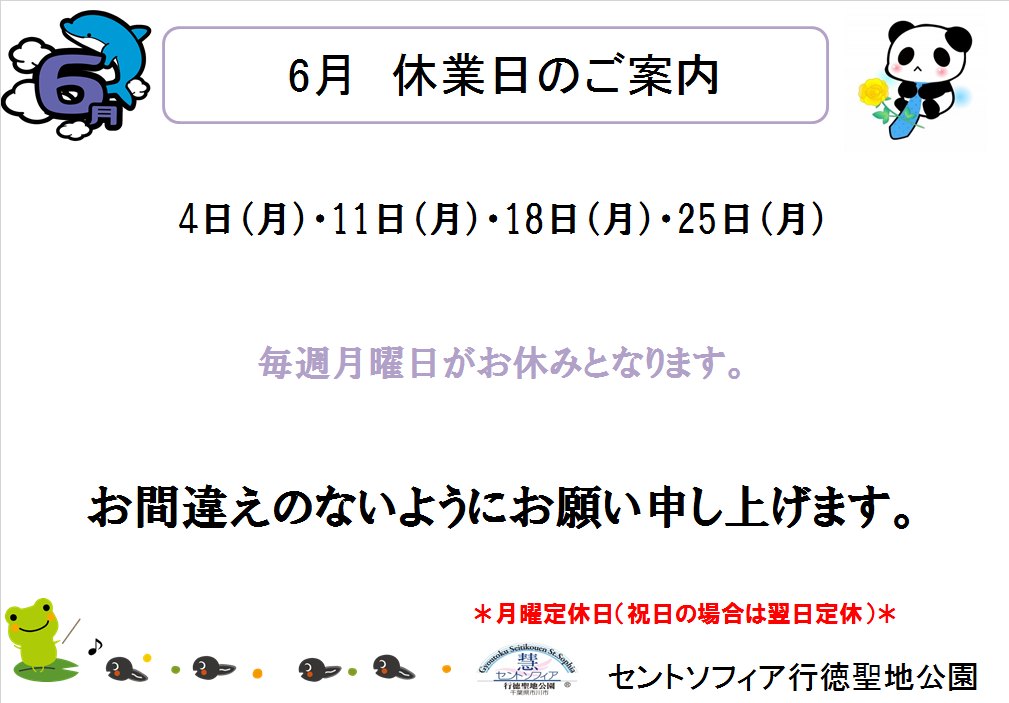6月休園日のご案内_b0263390_11172523.png