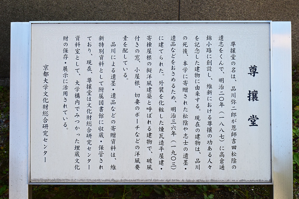 幕末京都逍遥 その７８ 尊攘堂 坂の上のサインボード