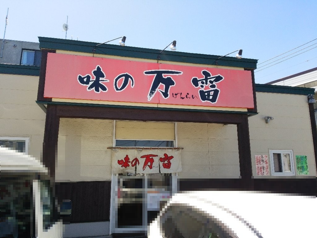 6月3日で閉店する旭川ラーメンのお店の「味の万雷」さんへ（札幌市西区発寒12条3：2018年89杯目）_f0397261_21290790.jpg