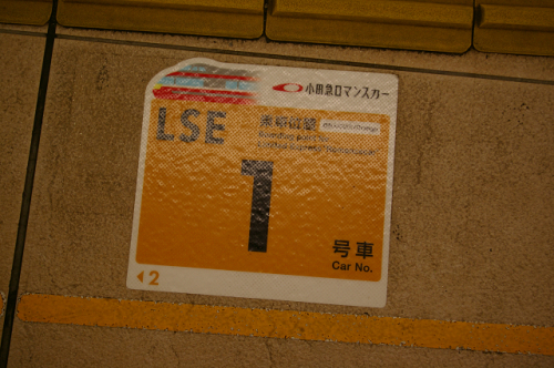 ちょっとした記録・小田急ロマンスカーの乗車位置案内_b0283432_21493694.jpg