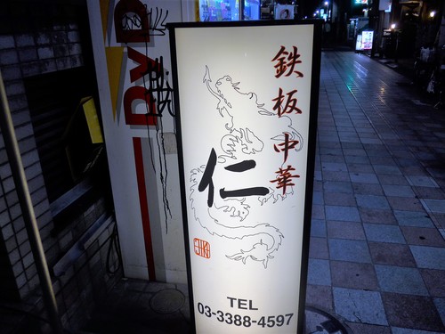 中野「鉄板中華 仁」へ行く。_f0232060_1712520.jpg