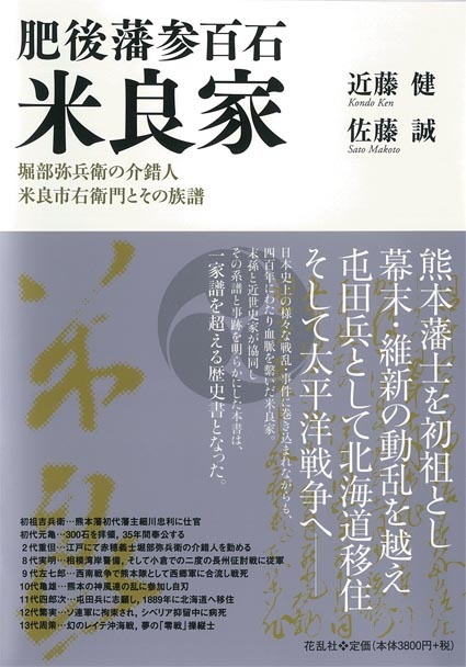 ■『肥後藩参百石 米良家』著者近藤健さんによる出版裏話_d0190217_08561280.jpg