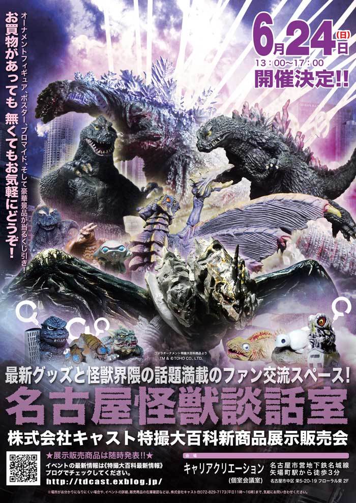 6月24日(日)名古屋怪獣談話室開催! : 特撮大百科最新情報 6月24日(日)名古屋怪獣談話室開催! : 特撮大百科最新情報