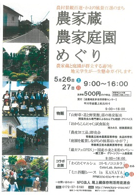 農家蔵・農家庭園めぐり：平川市金屋*2018.05.27_b0147224_22141179.jpg