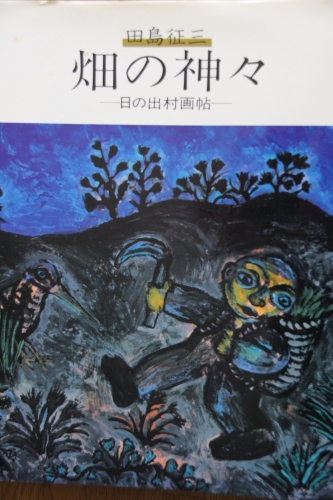 田島征三氏が発信するもの 絵本だまり