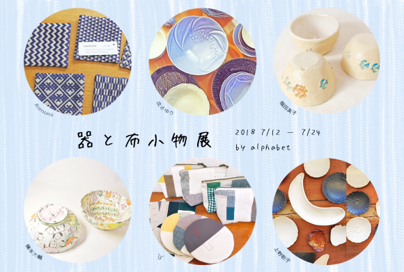 【7/12〜24】器と布小物展_b0184796_13130013.png