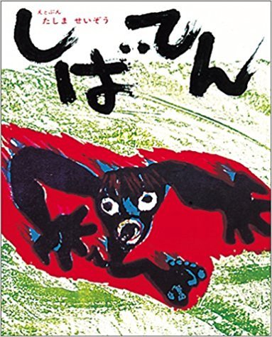 フラワープリント 有名絵本作家 田島征三 絵画 カエル かえる 蛙 現代