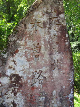 木曽路を歩く_e0136049_11332589.jpg