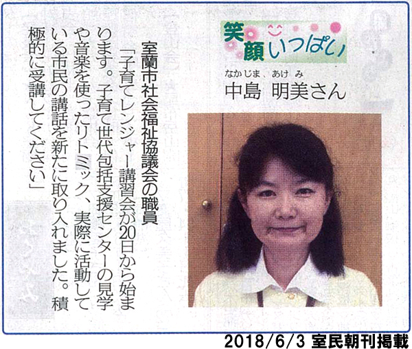室蘭社協の 笑顔いっぱい 中島明美さんが紹介されました 室蘭社協のブログ
