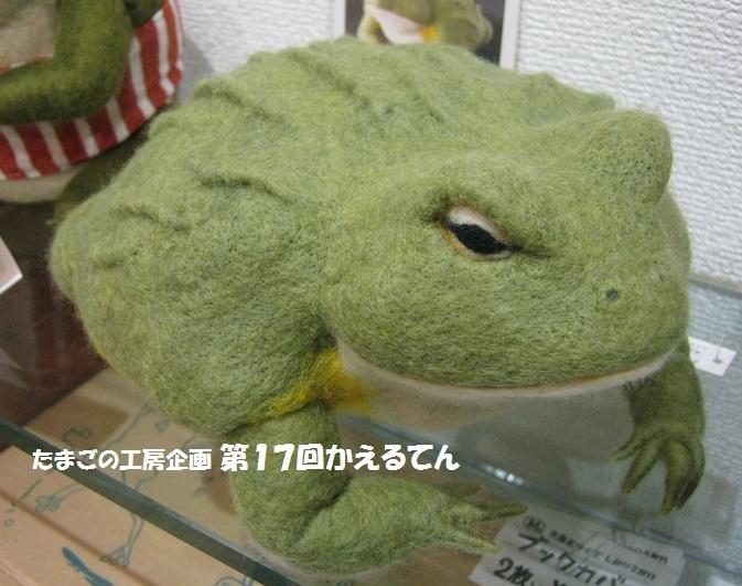 たまごの工房企画 「第17回かえるてん」 その3_e0134502_18561459.jpg