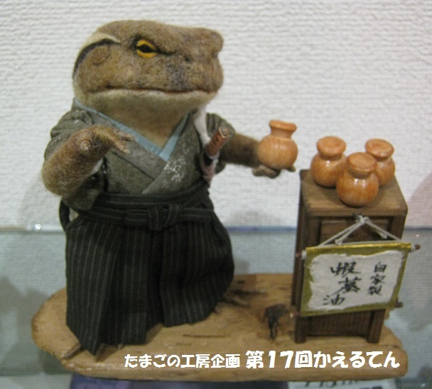 たまごの工房企画 「第17回かえるてん」 その3_e0134502_18572988.jpg