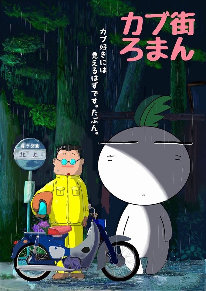 北上 カブ街ろまんへ 往路編 ゆるーくまったりと 北上 カブ街ろまんへ 往路編 ゆるーくまったりと