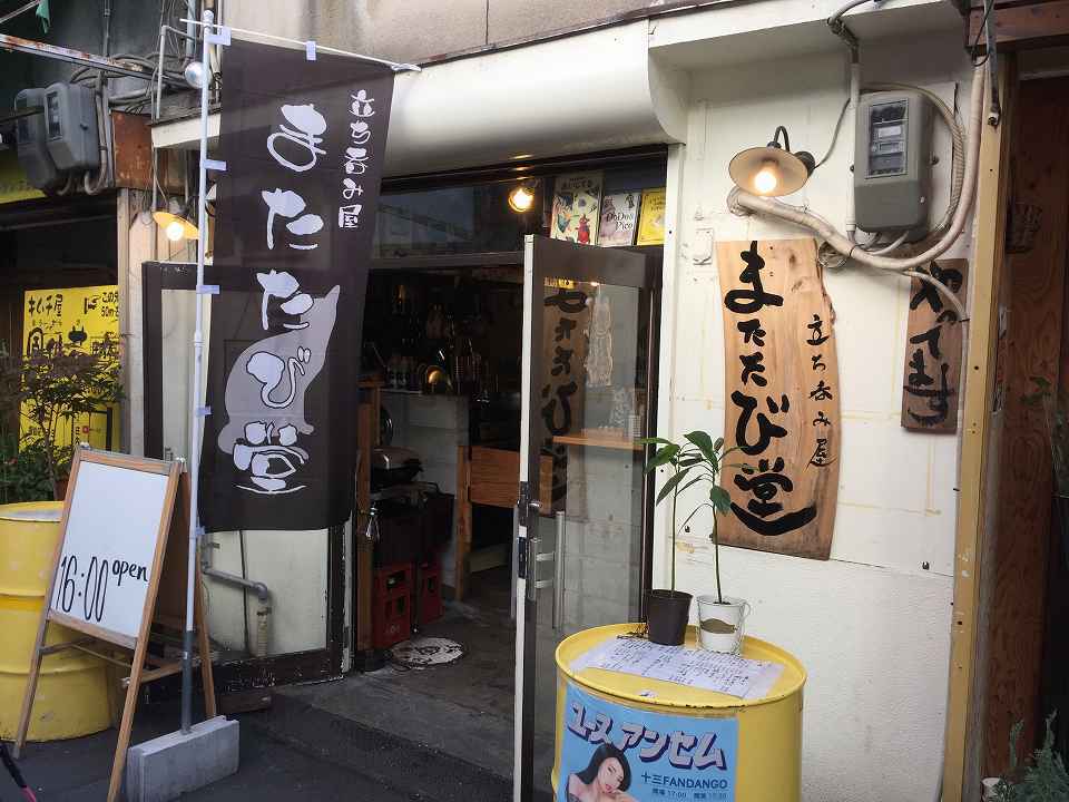 庄内の居酒屋「またたび堂」_e0173645_07240675.jpg