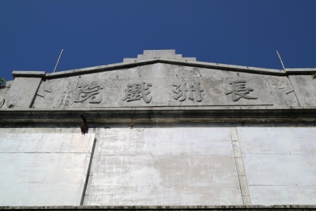 長洲　長洲戲院をのぞき見してみました_c0135971_22241944.jpg