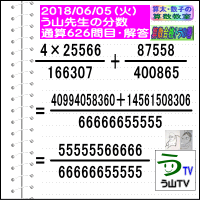 解答［う山先生の分数］【分数６２６問目】算数・数学天才問題［２０１８年６月５日］Fraction_a0043204_20394053.gif