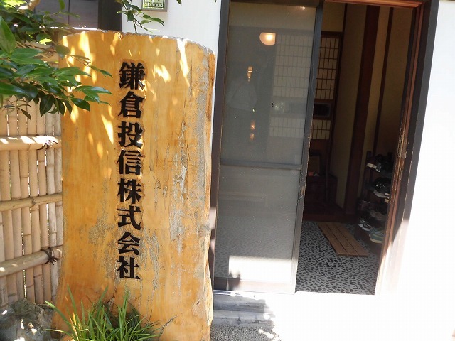 「いい会社をふやしましょう」 古都・鎌倉にある投資信託委託会社「鎌倉投信」の説明会_f0141310_07561610.jpg
