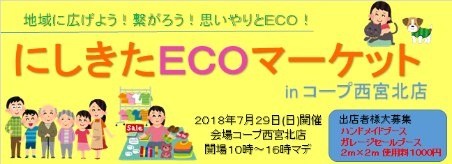 にしきたECOマーケット_f0343323_00483932.png