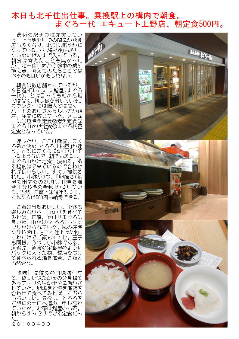 本日も北千住出仕事。乗換駅上の構内で朝食。まぐろ一代 エキュート上野店、朝定食500円。_f0388041_06235906.jpg