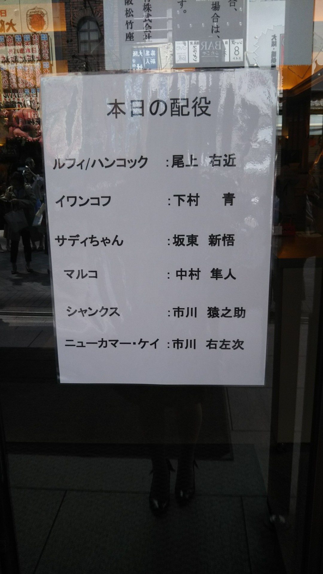 ワンピース 松竹座 に下村青さん まめそれいゆのあれもこれも日記