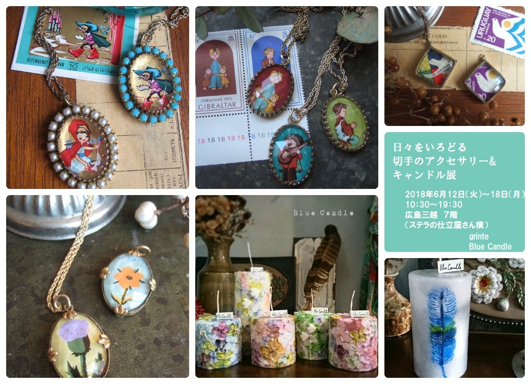 来週から!!日々をいろどる切手のアクセサリー&キャンドル展 広島三越 7階にて_a0306166_21280060.jpg