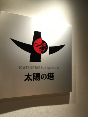 太陽の塔内部公開へ_e0136066_23444721.jpg