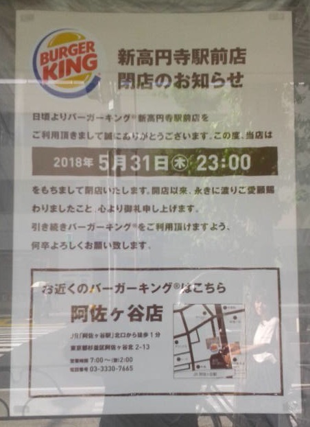 「バーガーキング新高円寺駅前店」閉店のお知らせをキミは知っていたかい。_e0358504_19375898.jpg