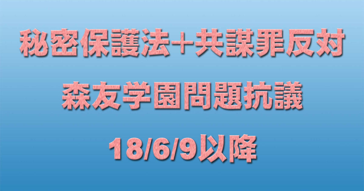 共謀罪+秘密保護法反対イベント+森友学園問題抗議 18/6/9以降_c0241022_19374642.jpg