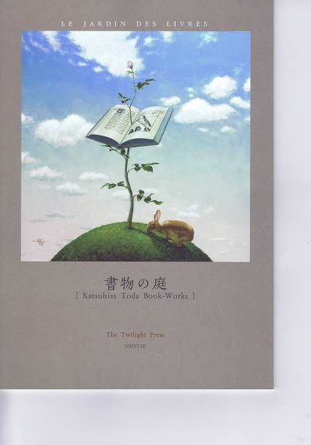 戸田勝久『書物の庭』（黄昏書局） : 森のことば、ことばの森