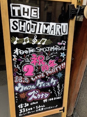 THE SHOJIMARUグランドオープン二周年記念LIVE PARTY!!_c0227168_13482420.jpg