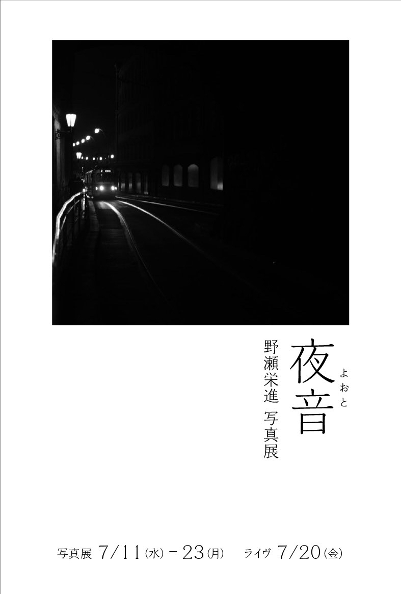 野瀬栄進写真展「夜音」 開催いたします_d0268070_16143844.jpg