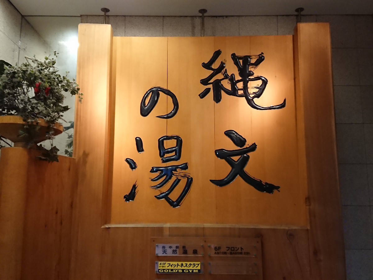 6/9 縄文の湯 朝風呂朝食セット¥1,800@府中市_b0042308_06490027.jpg