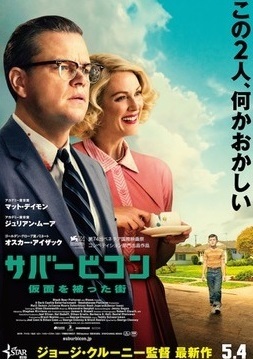 サバービコン 仮面を被った街 (ジョージ・クルーニー監督 / 原題 : Suburbicon)_e0345320_14353332.jpg