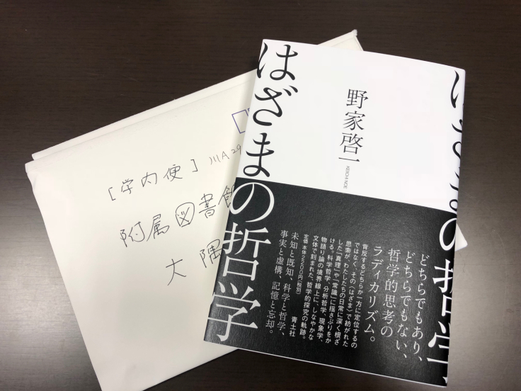 ご恵贈御礼『はざまの哲学』_d0028322_09040990.jpg