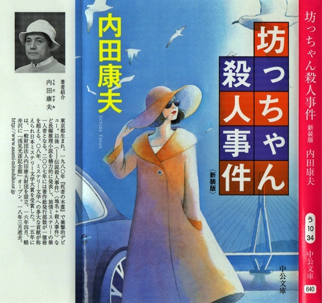 内田　康夫著「坊っちゃん殺人事件」を読み終える_d0037233_10433329.jpg