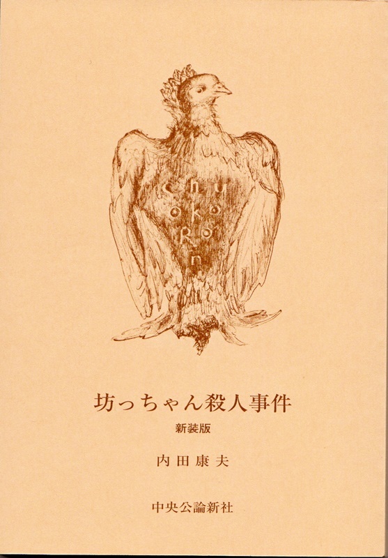 内田　康夫著「坊っちゃん殺人事件」を読み終える_d0037233_10434177.jpg