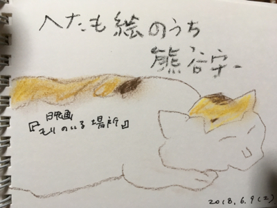 映画。モリのいる場所。下手も絵のうち_e0136066_19004143.jpg