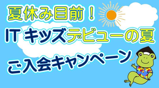 ジュニアパソコン教室ご入会キャンペーン★夏休み目前！ITキッズデビューの夏。_e0253886_20230206.jpg