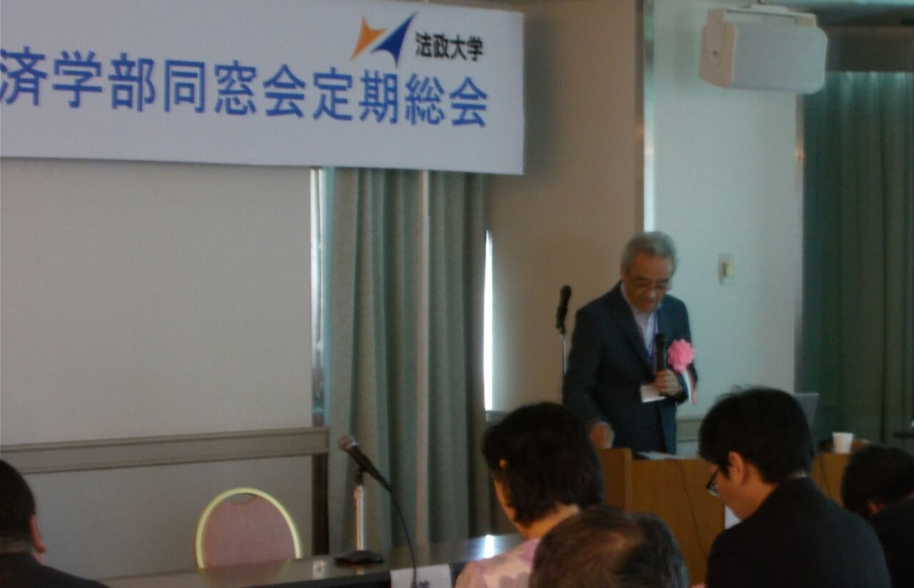 平成30年6月 法政大学経済学部同窓会総会開催 古之学者為己 平成30年6月 法政大学経済学部同窓会総会開催 古之学者為己