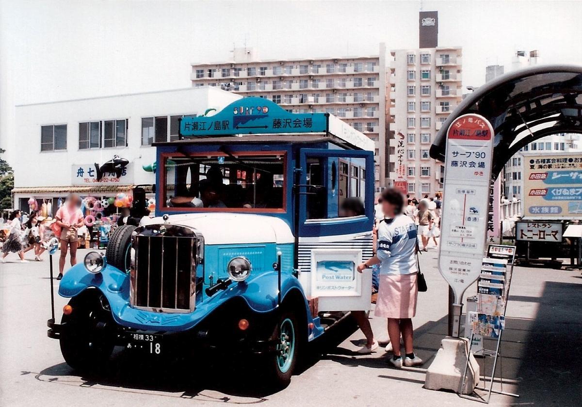 あの日、あの時〜片瀬江ノ島駅前のシャトルバス_d0242629_17242118.jpg