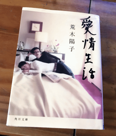 「愛情生活」 荒木陽子_a0163788_14245350.gif