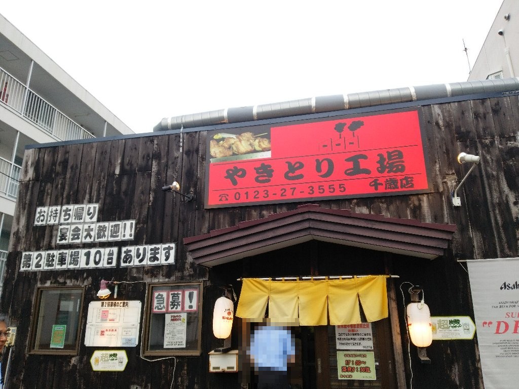 やきとり工場千歳店（千歳市末広3）_f0397261_21192632.jpg